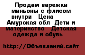 Продам варежки-миньоны с флисом внутри › Цена ­ 100 - Амурская обл. Дети и материнство » Детская одежда и обувь   